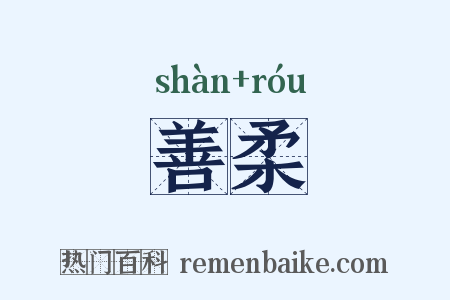 善柔是什么意思的图片